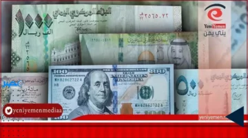 تحديث اليوم.. حركة الريال اليمني مقابل الدولار والريال السعودي في 5 أكتوبر 2025